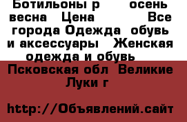 Ботильоны р. 36, осень/весна › Цена ­ 3 500 - Все города Одежда, обувь и аксессуары » Женская одежда и обувь   . Псковская обл.,Великие Луки г.